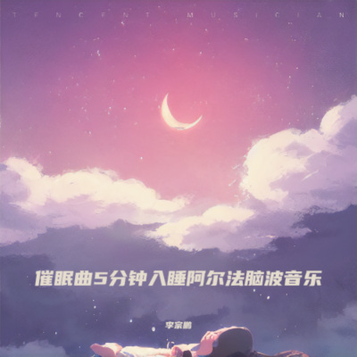 睡眠曲 (一秒入睡)