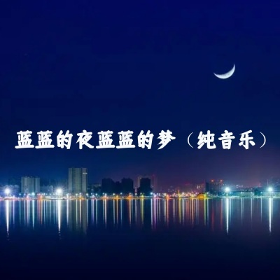 蓝蓝的夜蓝蓝的梦 (纯音乐)