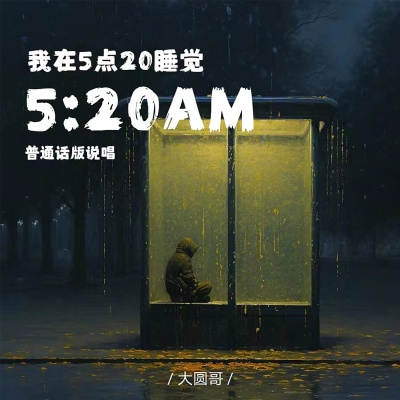 5:20AM (我在5点20睡觉) (普通话说唱版)