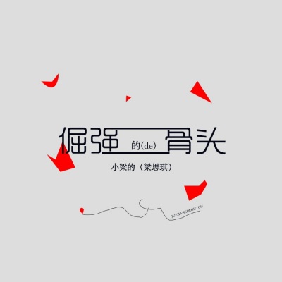 倔强的骨头 (DJ版)