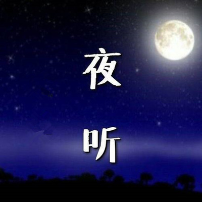 夜听伴你入眠