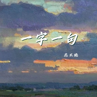 一字一句