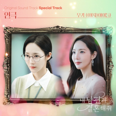 내 남편과 결혼해줘 OST Special Track