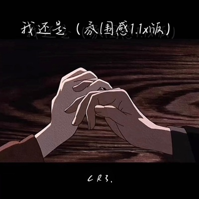 我还是 (氛围感1.1x版)