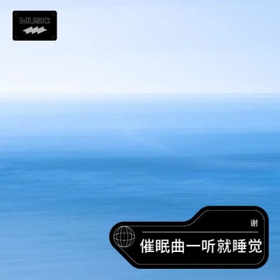 强效催眠曲一听入睡