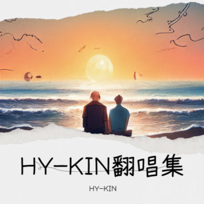 HY-KIN翻唱集