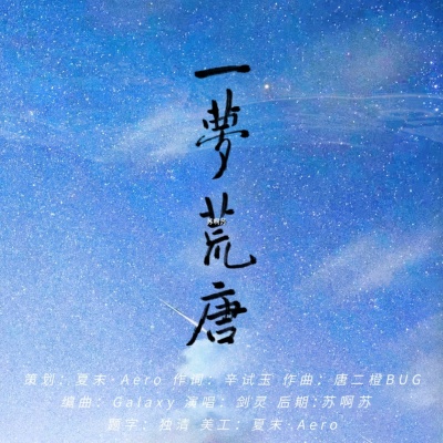 一梦荒唐(原神芙宁娜印象曲)