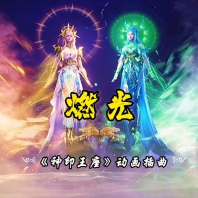 《神印王座》动漫插曲