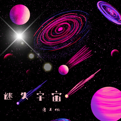 迷失宇宙