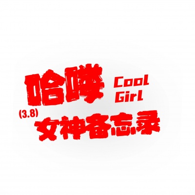 哈喽coolgirl (萌妹DJ版)