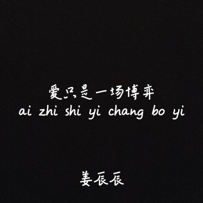 爱只是一场博弈