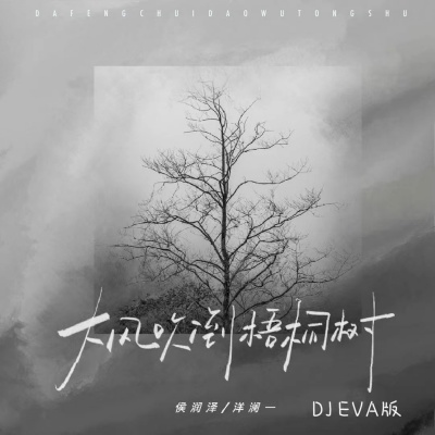 大风吹倒梧桐树 (DJ EVA版)