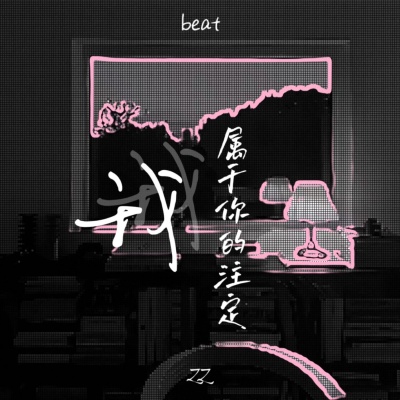 我属于你的注定 (beat)(DJ版)