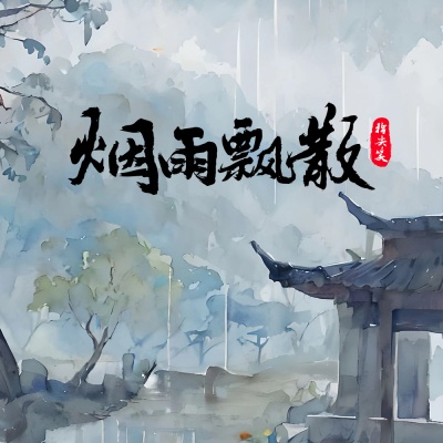 烟雨飘散