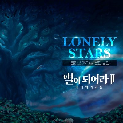 Lonely Stars (Korean Ver.)