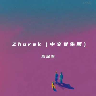 Zhurek (中文女生版)