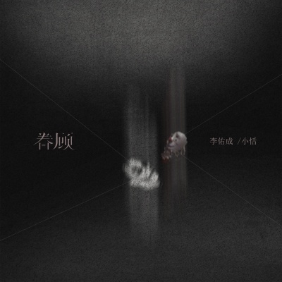 眷顾 (小丑)