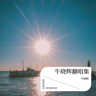 牛晓辉 - 风飘过云海了吗