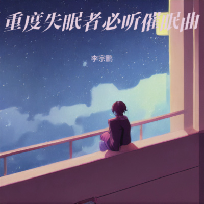 钢琴曲纯音乐舒缓睡眠 快速入睡