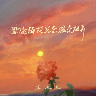 沿途的花总会温柔的开 (女声版)