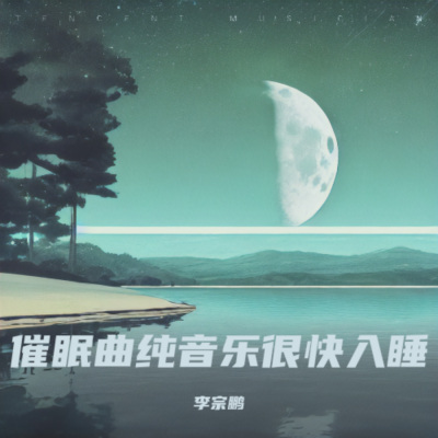 减压放松疗愈音乐