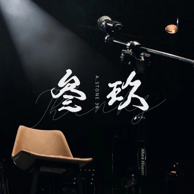 一塊石頭 - 你走你的路