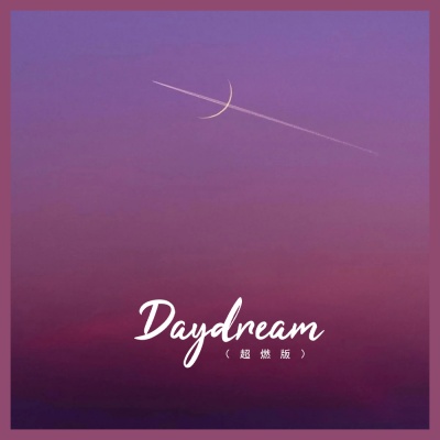 Daydream (超燃版)