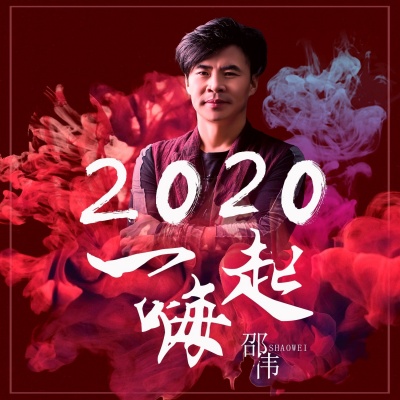 2020一起嗨