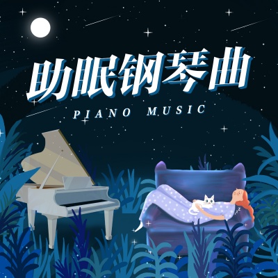 助眠钢琴曲