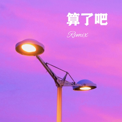 算了吧 (Remix)