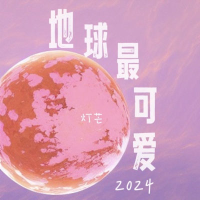 地球最可爱2024