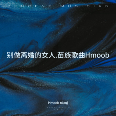 别做离婚的女人.苗族歌曲Hmoob