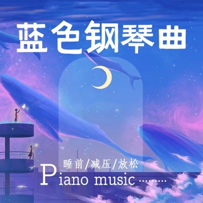 蓝色钢琴曲