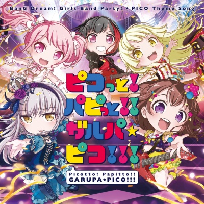 ピコっと! パピっと! ! ガルパ☆ピコ! ! !