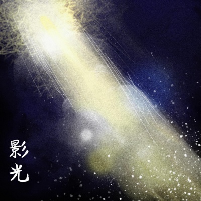 吴琳珂（莫斯珂） - 影光