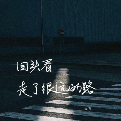 回头看，走了很远的路