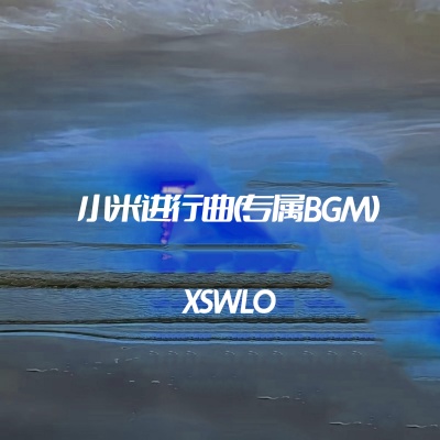 小米进行曲 (专属BGM)