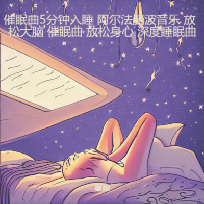 深度放松催眠曲 助眠解压-恬息