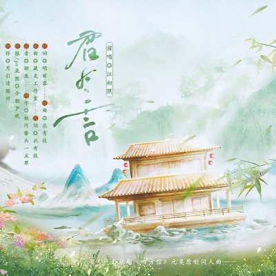 君有言(影视剧《四方馆》元莫原创同人曲)