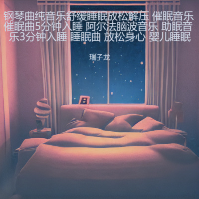 睡眠音乐 催眠曲5分钟入睡 一听就睡-悠憩