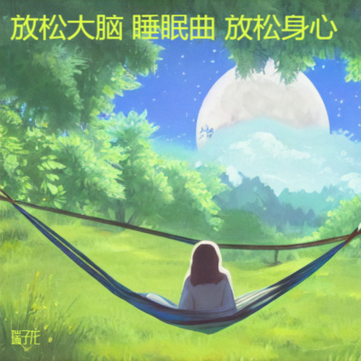 催眠曲纯音乐很快入睡-幽恬