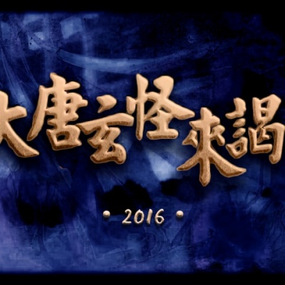 大唐玄怪来谒 (2016 ver.)