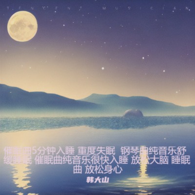 星河悠然-睡眠曲 放松身心 催眠曲纯音乐很快入睡