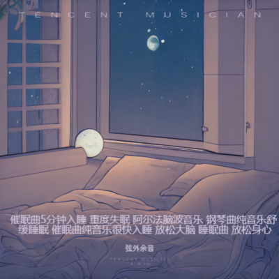 安眠曲(重度失眠者必听催眠曲)-梦霜