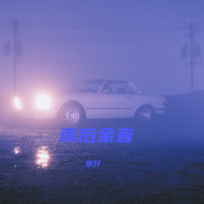 雨后余音