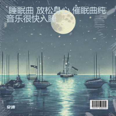 宁静时光-深度催眠 专治失眠的催眠曲