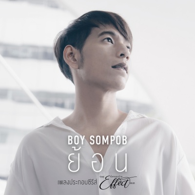 ย้อน (Ost. The Effect โลกออนร้าย)