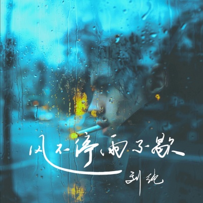 风不停雨不歇