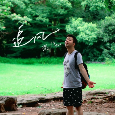 亮AKIRA - 追风