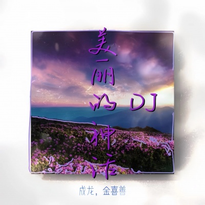 美丽的神话 (0.98xDJ阿布版)